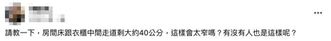 床尾走道40公分|房間走道只有40公分！網驚「根本摸乳巷」 內行拋解